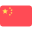 中文 (中国)